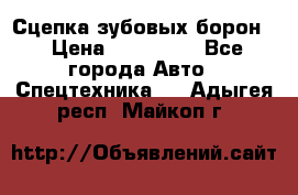 Сцепка зубовых борон  › Цена ­ 100 000 - Все города Авто » Спецтехника   . Адыгея респ.,Майкоп г.